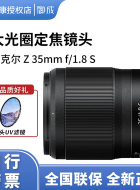 Nikon/尼康Z35 1.8S 原装Z卡口全画幅微单人像大光圈镜头全新国行