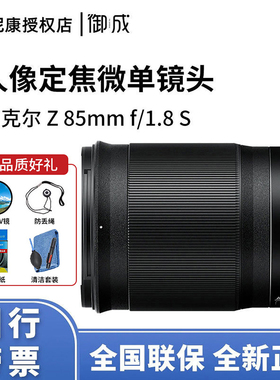 Nikon/尼康Z 85mm F/1.8S镜头Z6 Z7 Z6II定焦人像风景镜头Z85 1.8