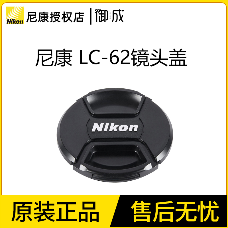 尼康原装 LC-62 20 2.8D 60 2.8D 105 2.8G 200 4D 62mm 镜头盖