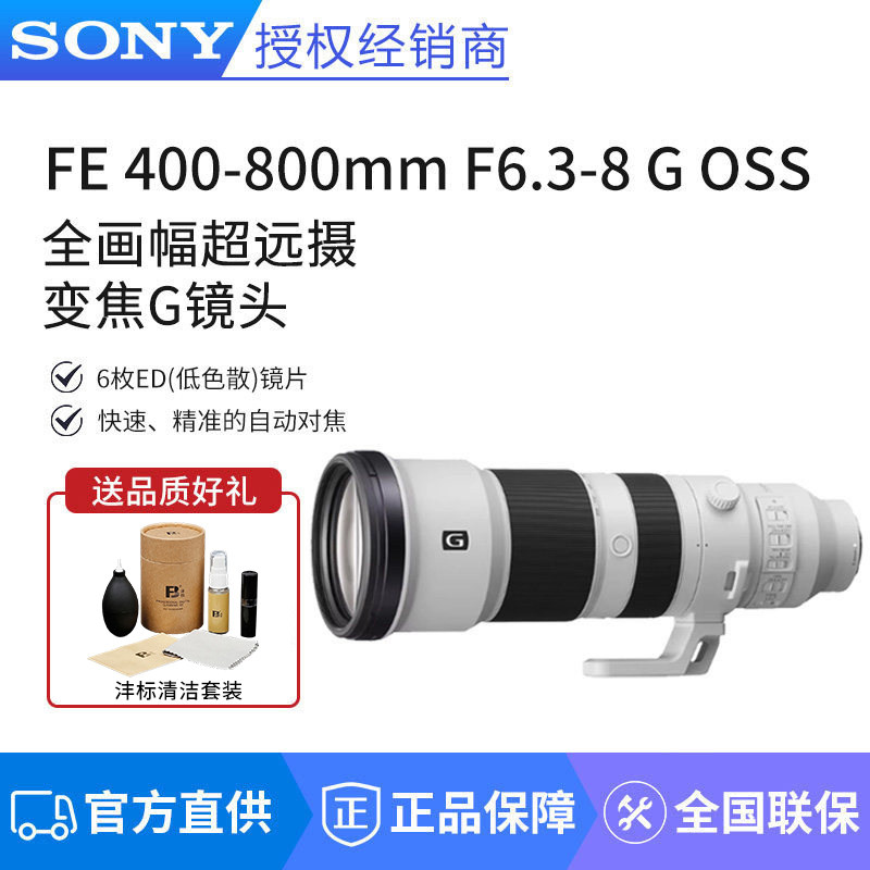 Sony/索尼 FE 400-800mm F6.3-8 G OSS 全画幅超远摄变焦G镜头