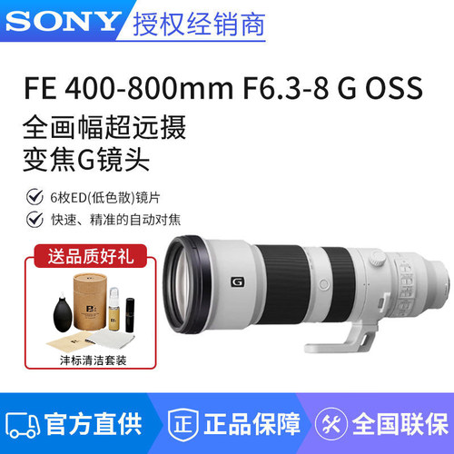 Sony/索尼 FE 400-800mm F6.3-8 G OSS 全画幅超远摄变焦G镜头