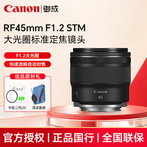佳能RF45mm F1.2 STM大光圈标准定焦镜头人像rf45 12微单