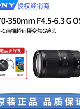 Sony/索尼E 70-350mm F4.5-6.3 G OSS APS-C画幅超远摄变焦G镜头