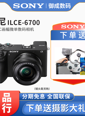 Sony/索尼 ILCE-6700 APS-C画幅微单相机A6700L a6700 vlog微单