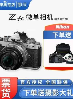 尼康（Nikon）Zfc半画幅复古微单相机 高清旅游数码照相机