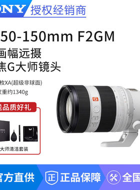 Sony/索尼FE50-150mmF2GM 恒定F2 G 全画幅远摄变焦G大师镜头