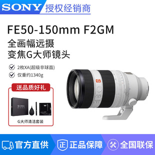Sony/索尼FE50-150mmF2GM 恒定F2 G 全画幅远摄变焦G大师镜头