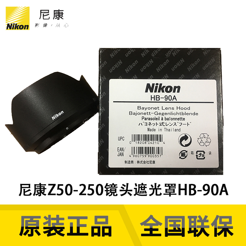 Nikon/尼康卡口式镜头遮光罩HB-90A适用Z50-250mm f/4.5-6.3镜头