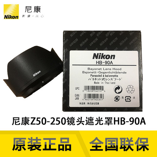 Nikon/尼康卡口式镜头遮光罩HB-90A适用Z50-250mm f/4.5-6.3镜头