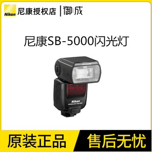 5000闪光灯sb5000高端单反适用D5D500D850D750 尼康原装 Nikon