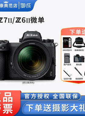 Nikon/尼康 Z6II单机身 Z7II全画幅微单 24-70套机z6z72代二代Z62