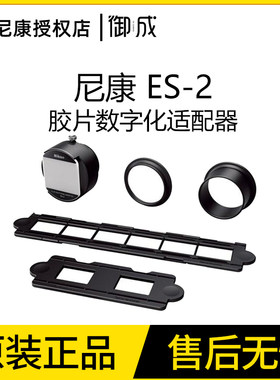 尼康 ES-2 D850 胶片底片幻灯片复制器正片负片数字化适配翻拍器