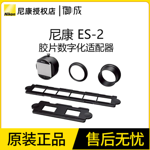 尼康 ES-2 D850 胶片底片幻灯片复制器正片负片数字化适配翻拍器