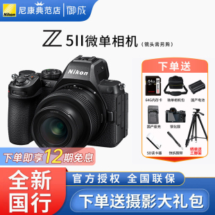 相机新手Z5二代 12期免息 50套机全画幅微单数码 Z52 尼康Z5II