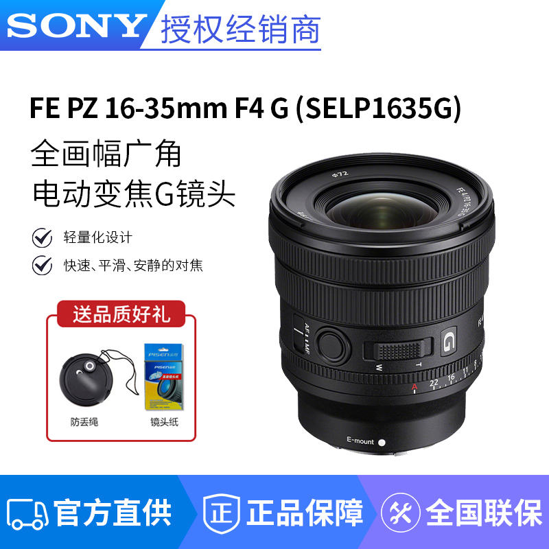 索尼FE PZ 16-35mm F4 G 全画幅广角电动变焦 G镜头 (SELP1635G) 数码相机/单反相机/摄像机 单反镜头 原图主图