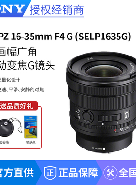 索尼FE PZ 16-35mm F4 G 全画幅广角电动变焦 G镜头 (SELP1635G)
