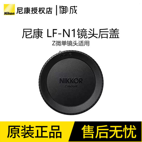 Nikon/尼康LF-N1原装全画幅微单Z卡口镜头后盖