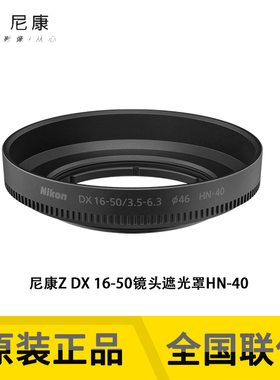 Nikon/尼康旋入式镜头遮光罩HN-40适用Z16-50mm f/3.5-6.3VR镜头