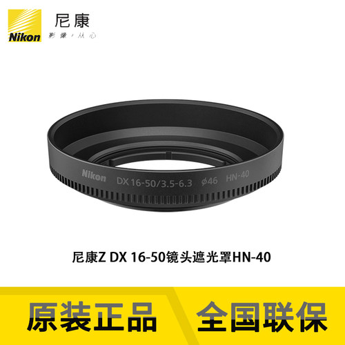 尼康旋入式镜头遮光罩HN-40