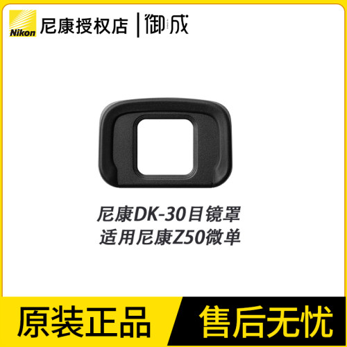 Nikon/尼康 原装 DK-30 Z50微单用眼罩 接目镜 取景框 橡胶目镜