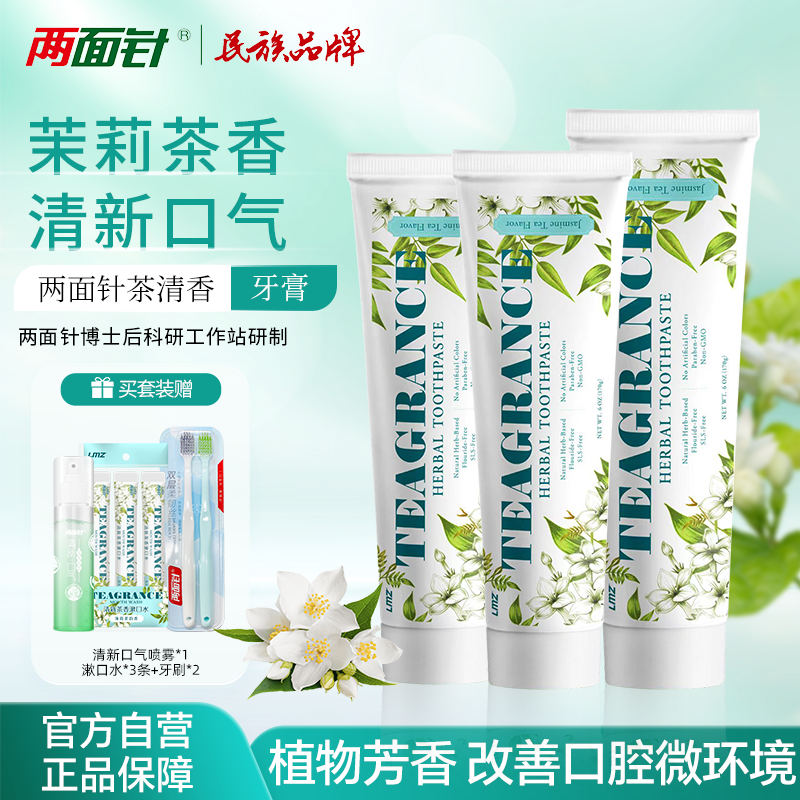 两面针国货茉莉龙井牙膏茶清香清新口气呵护牙龈深层清洁口腔无氟