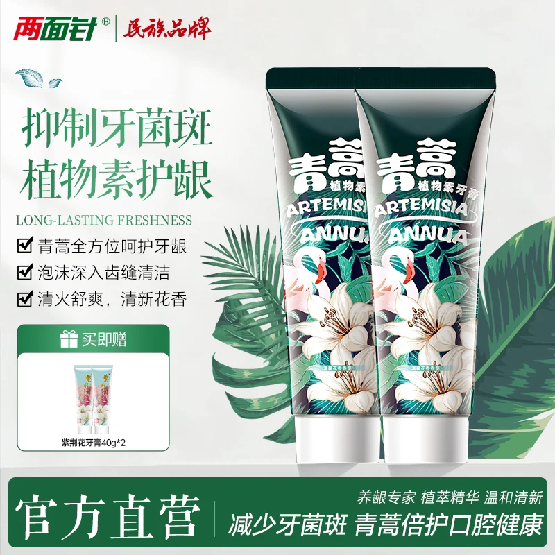 两面针青蒿无氟植物素护龈减少牙黄牙渍清新口气美白家庭牙膏套装