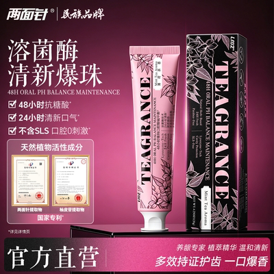 两面针新品爆珠牙膏48h抗糖无SLS
