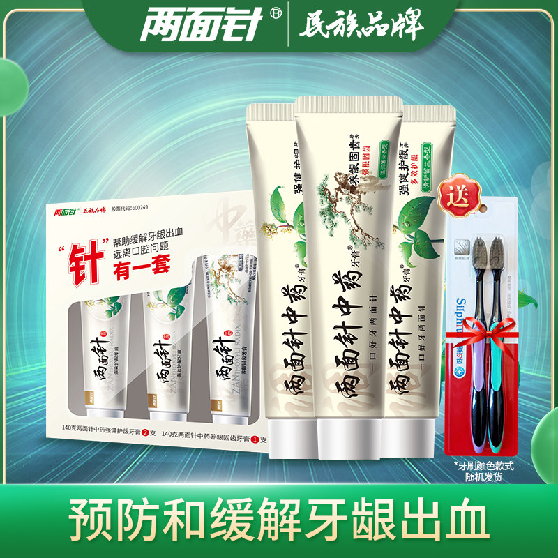 两面针中药护龈牙膏缓解牙龈出血疼痛去口臭清新口气家庭送礼套装