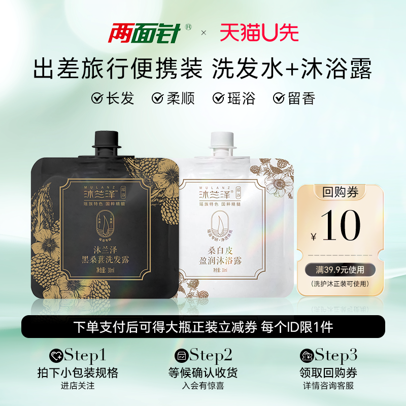 【天猫U先】两面针黑桑葚洗发水+桑白皮沐浴露30ML*2包旅行便携装