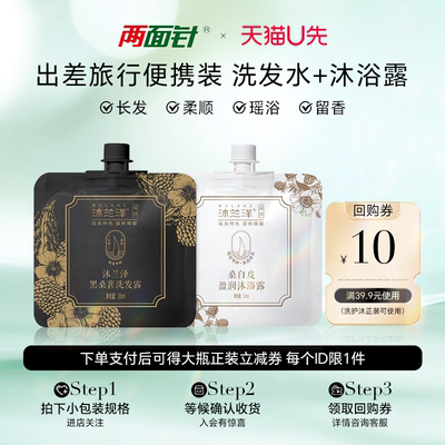 【天猫U先】两面针黑桑葚洗发水+桑白皮沐浴露30ML*2包旅行便携装