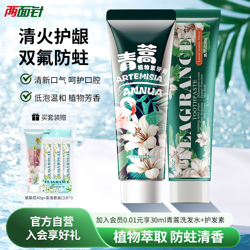 草本牙膏清新口气两面针呵护牙龈