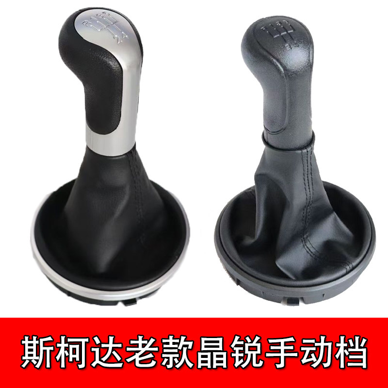适用斯柯达老款晶锐手动档  防尘罩 排挡头 变速杆档把头手柄