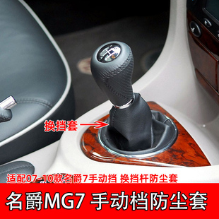 适配名爵7排挡杆套MG7手动挂挡套07 档位皮档把套换挡防尘套 10款