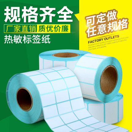 热敏标签纸不干胶40*30 20 70 60 100 150E邮宝面单超市奶茶电子