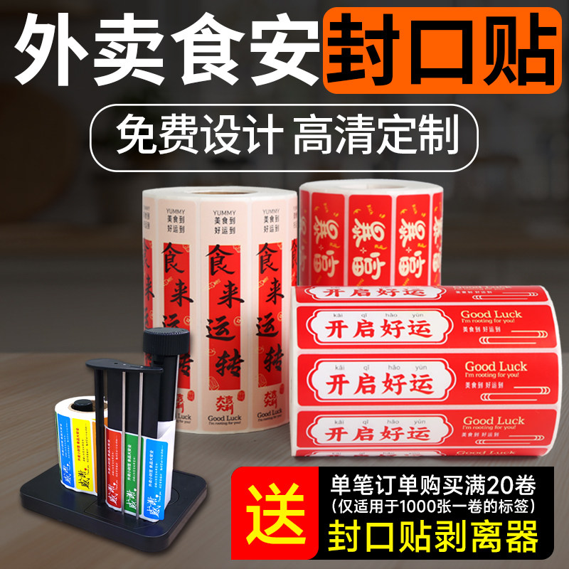 外卖食安一次性自粘封口贴