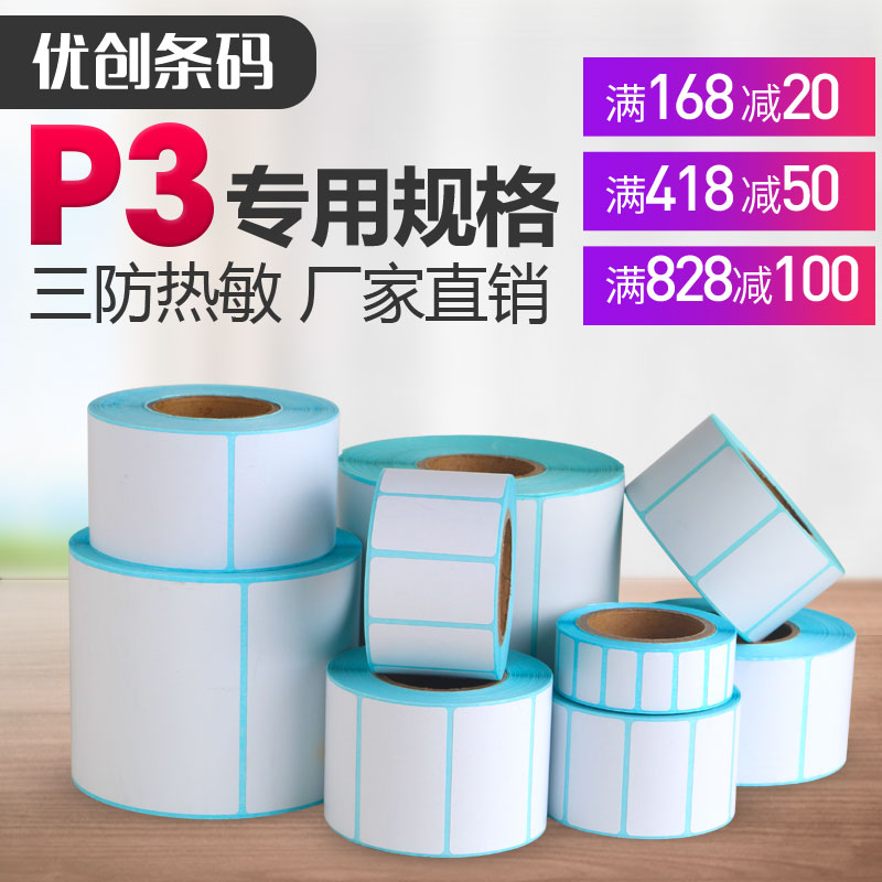 热敏纸打印餐饮外卖不干胶