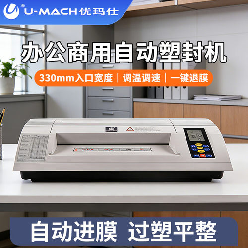 优玛仕专业高速商用办公过塑机