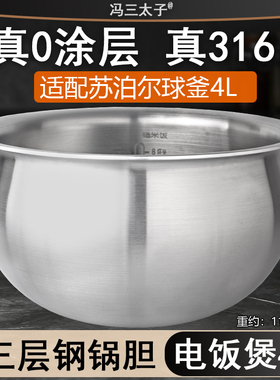 冯三太子适配苏泊尔电饭煲4L内胆SF40FC83/377/333球釜316不锈钢