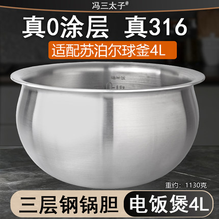 冯三太子适配苏泊尔IH电饭煲4L球釜316不锈钢0涂层CFXB40HC17内胆
