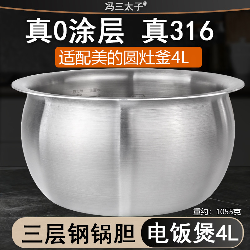适用美的电饭煲内胆4升WFS4037/RS4057圆灶釜0涂层316L不锈钢