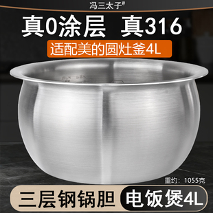适用美 475 RC423 RS40TQ圆灶釜0涂316不锈钢 电饭煲4L内胆RE473