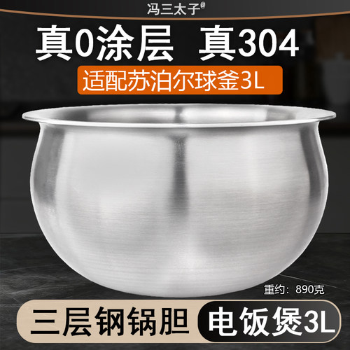 冯三太适配苏泊尔IH电饭煲CFXB30HC35/36球釜内胆304不锈钢0涂层