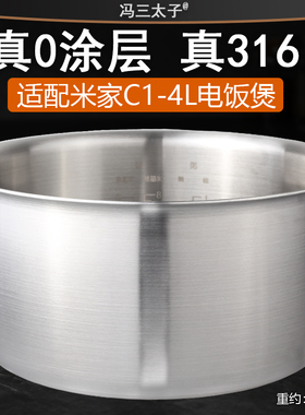 适用米家C1电饭煲4升316L不锈钢0涂层MDFBD03ACM/MDFBD02ACM内胆