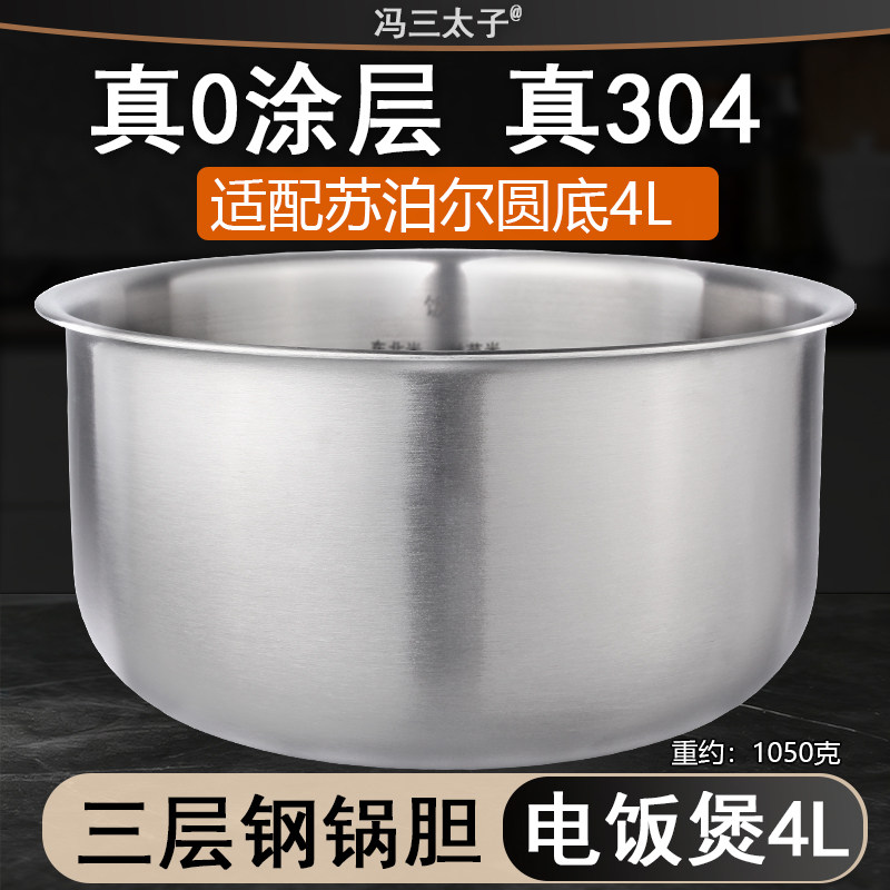 冯三太子适用苏泊尔CFXB40FC829A/B/C/D/E电饭煲4L304不锈钢内胆