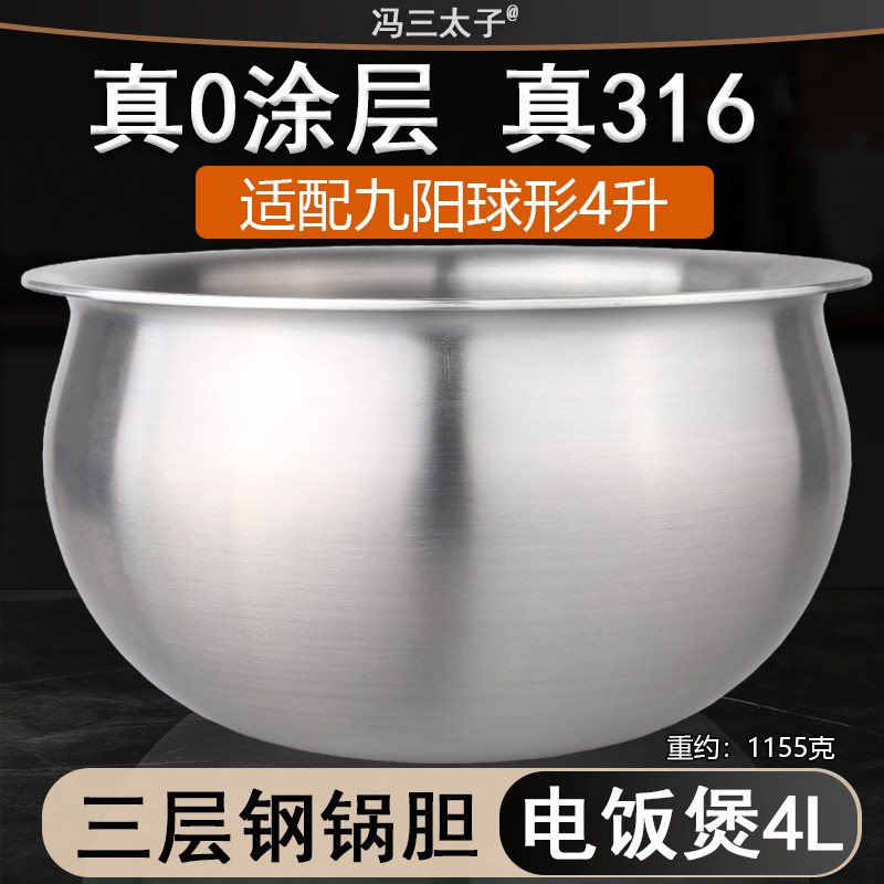 冯三太子适配九阳电饭煲球形铁釜厚釜内胆4L5L锅316L不锈钢0涂层