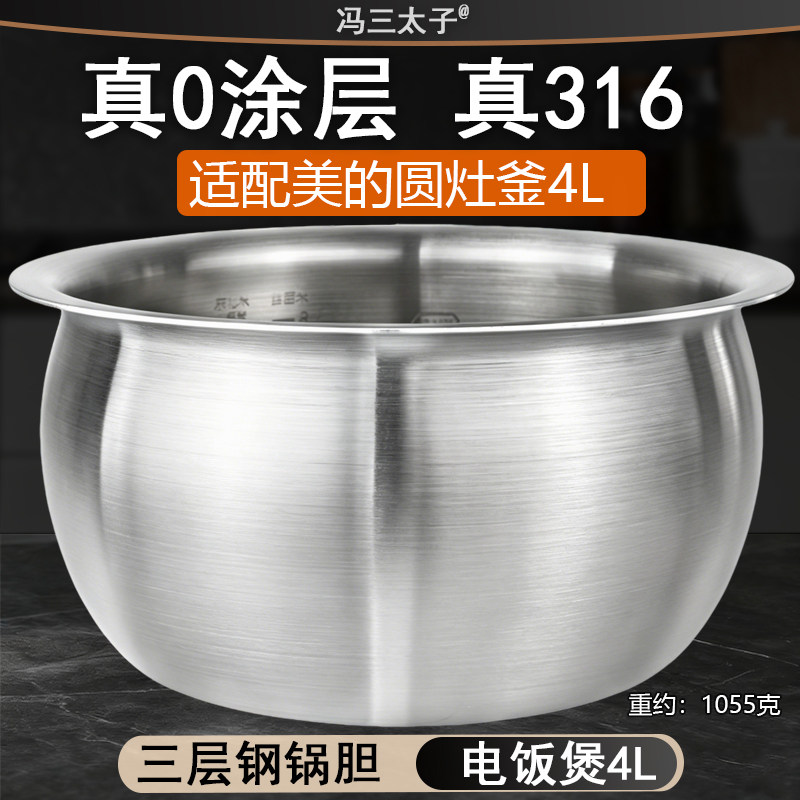 适用美的电饭煲内胆4升WFS4037/RS4057圆灶釜0涂层316L不锈钢 - 实物图