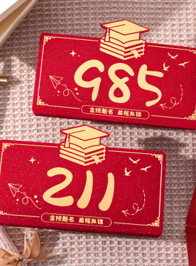 高考红包211升学宴2026中考红包仪式感985折叠创意利是封金榜题名