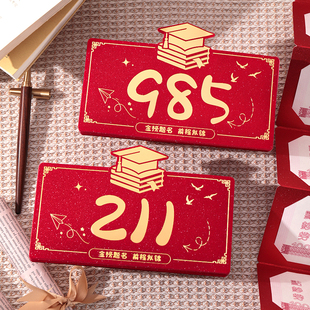 高考红包211升学宴2026中考红包仪式感985折叠创意利是封金榜题名