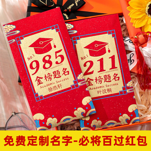 211红包985中高考专用18岁成人礼678金榜题名红包逢考必过可刻名