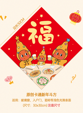 创意卡通星星人福字门幅新年2026斗方贴玻璃门窗装饰贴纸30x30cm